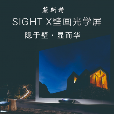 免打孔菲涅爾光學(xué)硬屏-Sight X壁畫(huà)光學(xué)屏