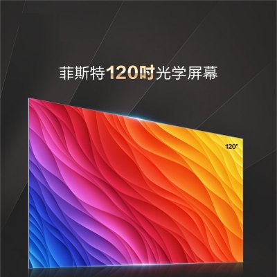 菲斯特120英寸菲涅爾激光電視屏幕